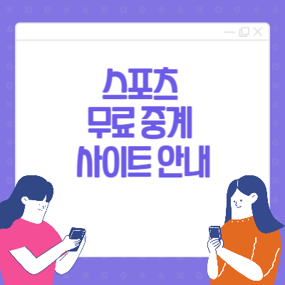 스포츠중계