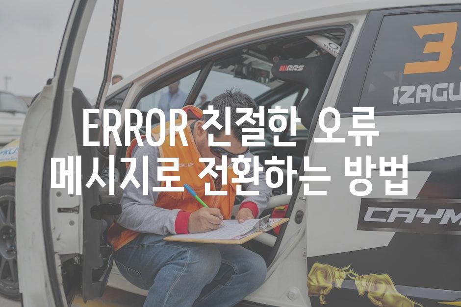 ERROR 친절한 오류 메시지로 전환하는 방법