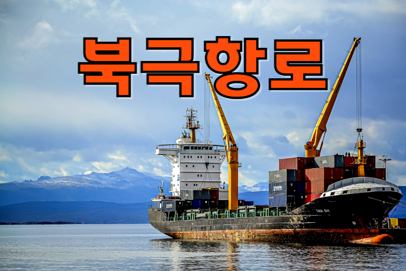 북극항로 썸네일