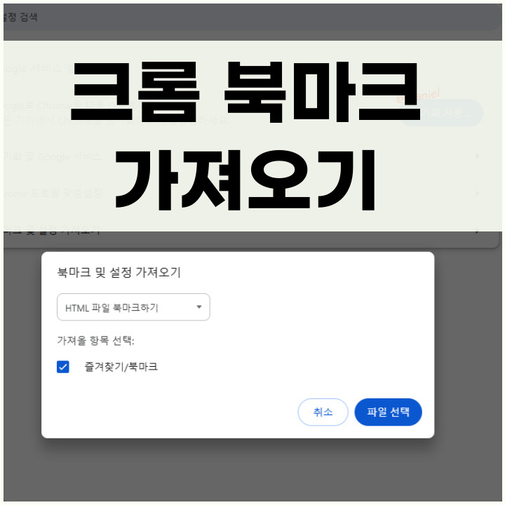 크롬 북마크 가져오기하는 법 포스팅 썸네일