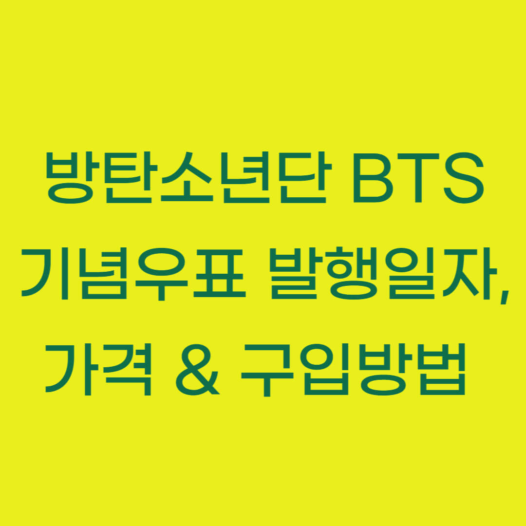 방탄소년단 BTS 기념우표 발행일자&#44; 가격 & 구입방법 (BTS 홍보 티져 영상)