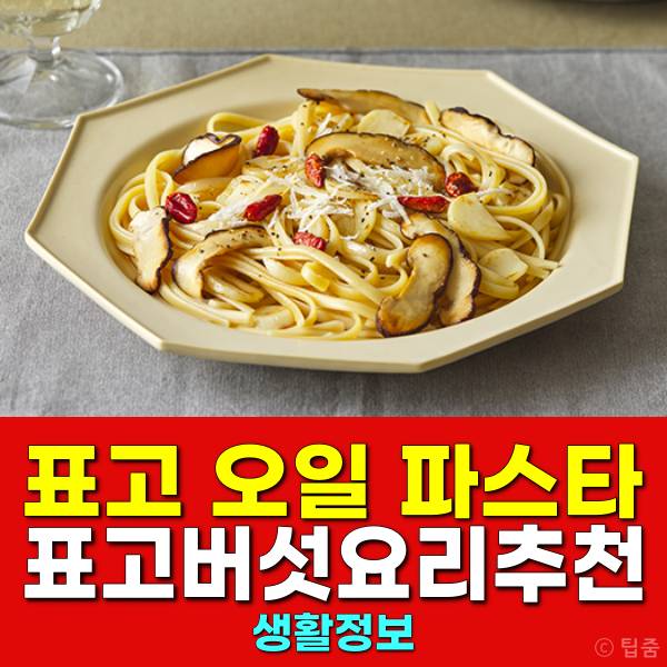 표고 오일파스타 표고버섯요리 추천 korean foods