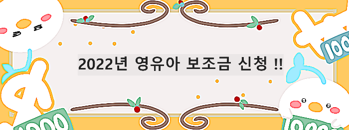  2022년 영유아 보조금 신청 !!