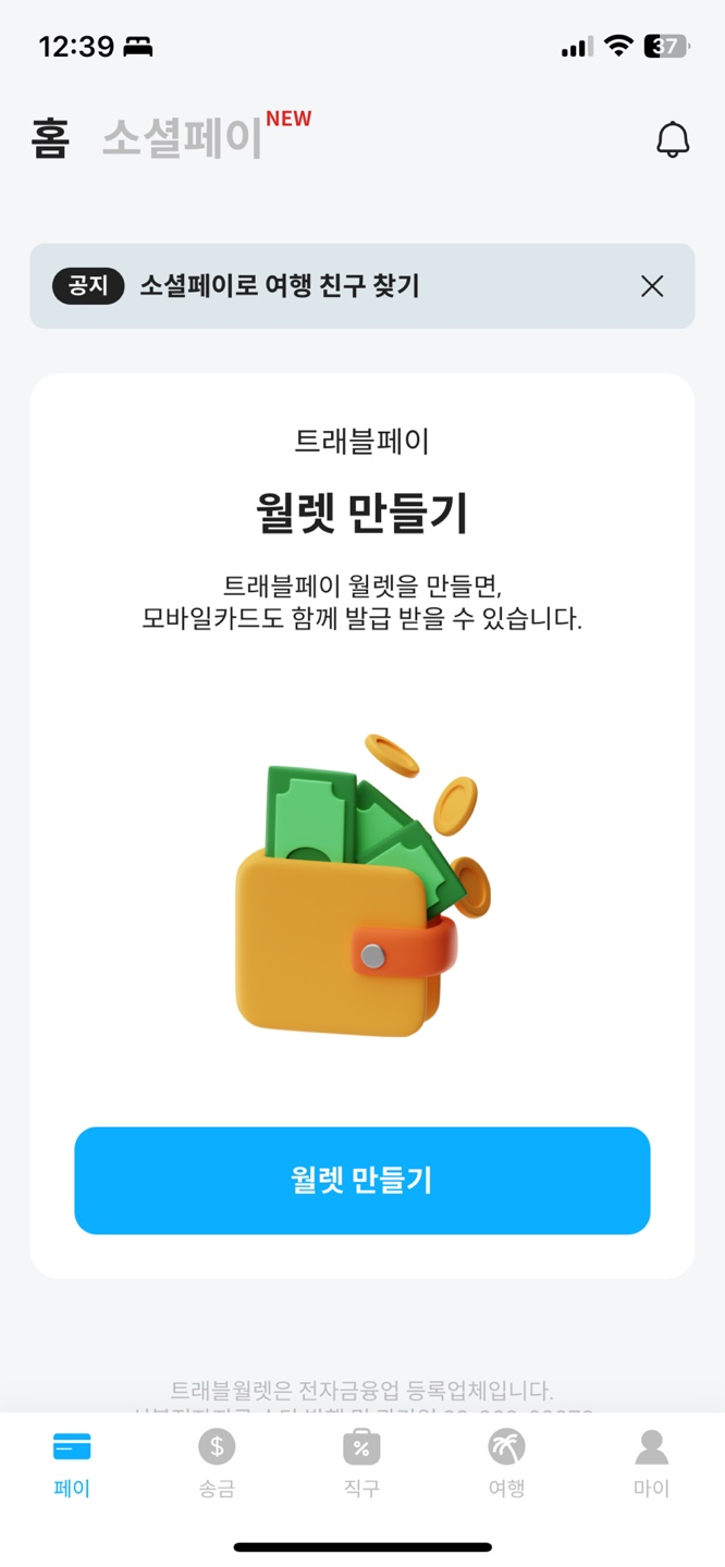 트래블월렛 계정생성