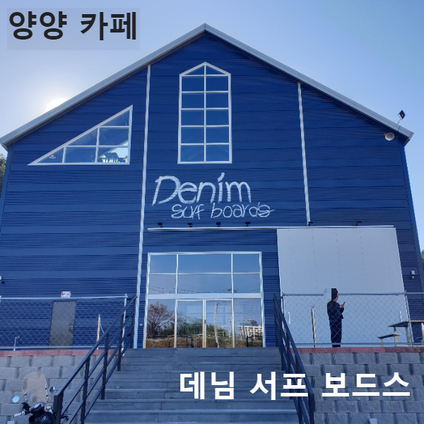 양양 카페 데님 서프 보드스 (Denim Surf boards) 외관 _ 창고모양의 뾰족한 지붕을 한 카페