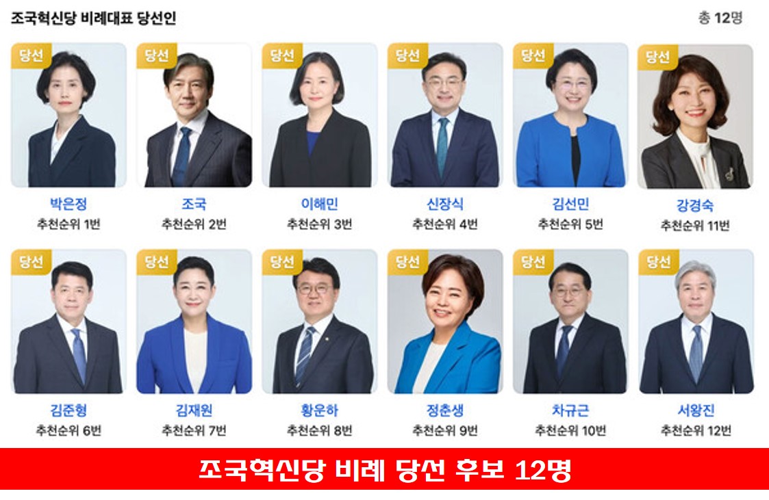 조국혁신당 비례 당선인 12명