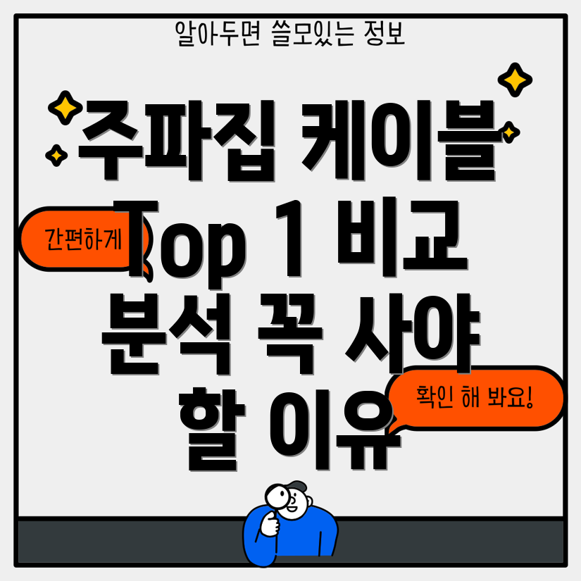 주파집케이블이것만큼은꼭사야할이유Top1제품비교분석