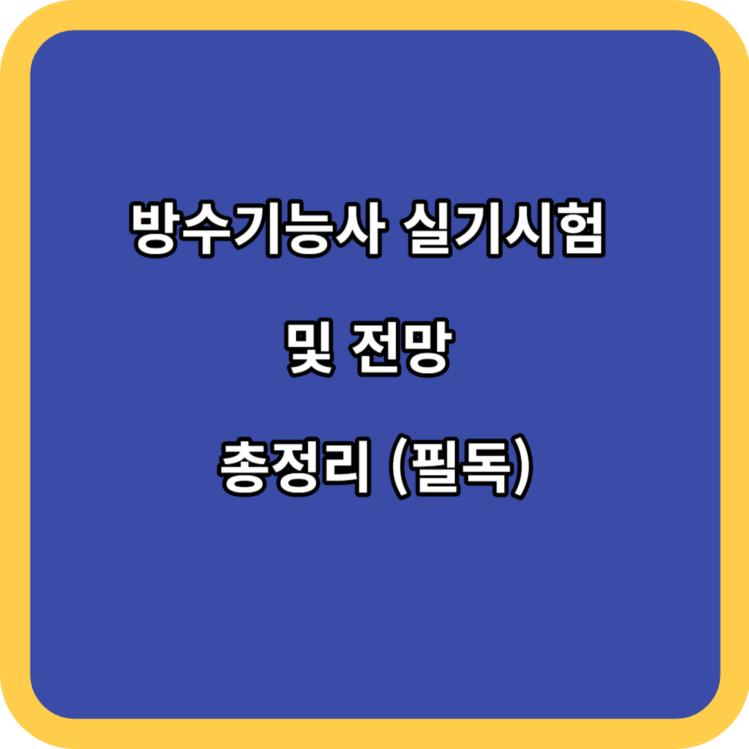 방수기능사 실기시험 및 전망 총정리 (필독)