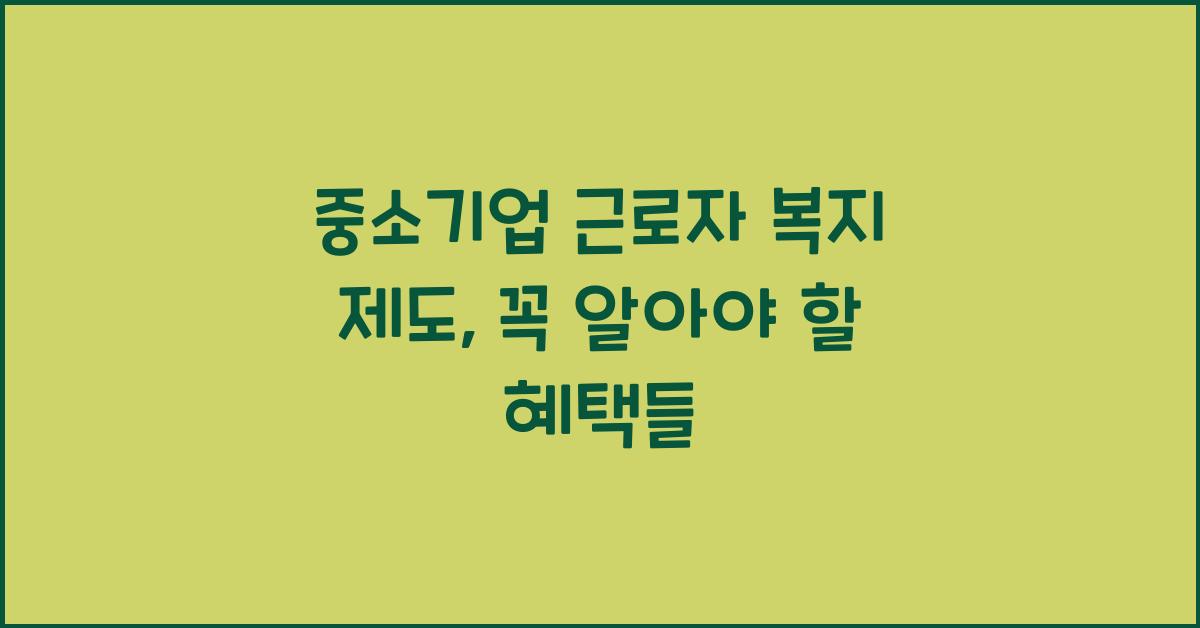 중소기업 근로자 복지 제도