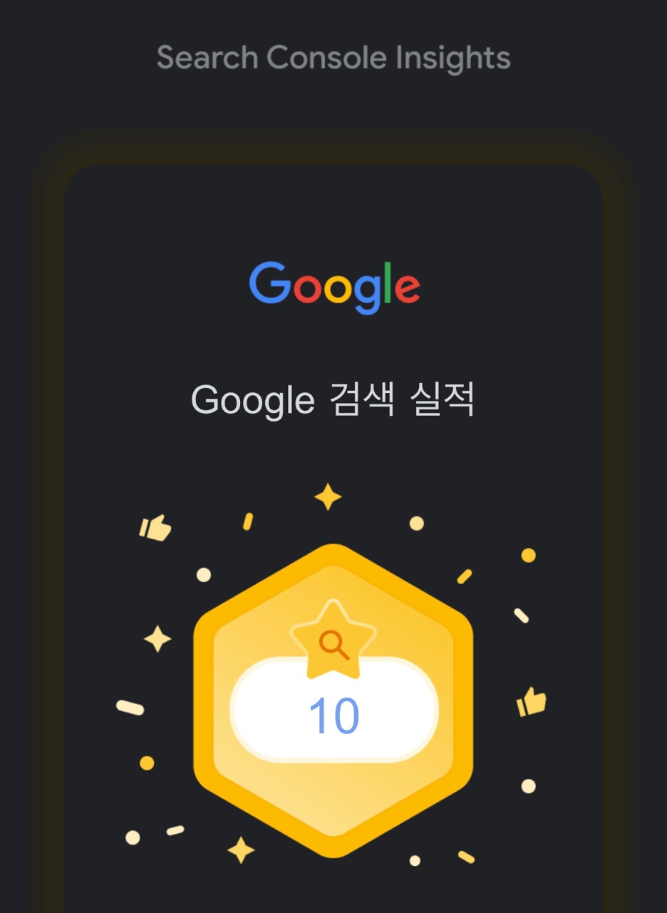  구글 콘솔에서도 실적에 따라 메세지가 오나봅니다.