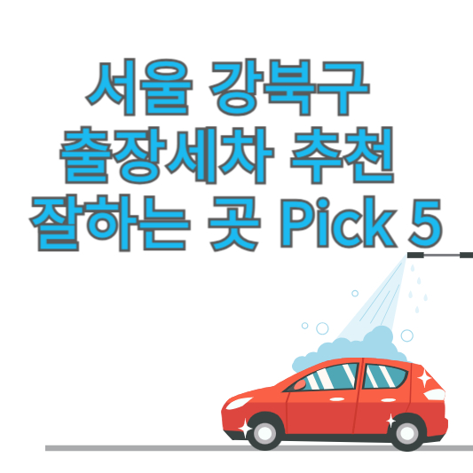 서울 강북구 출장세차 추천 잘하는 곳 Pick 5 업체 가격 후기 방문세차 앱