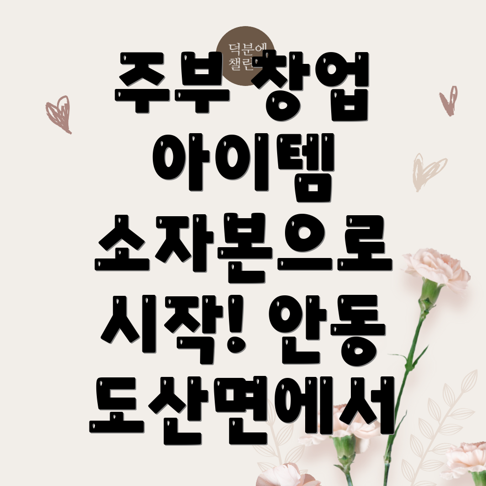 주부 창업 아이템