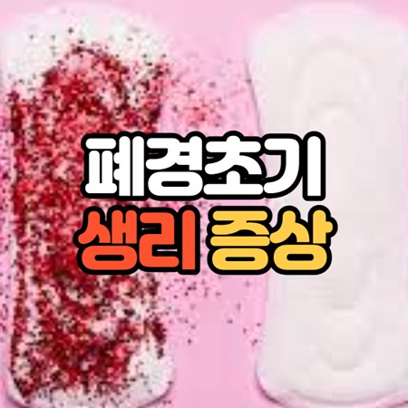 조기 폐경 증상