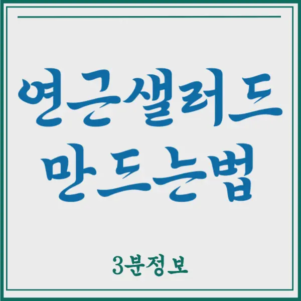 연근 샐러드 만드는법 황금레시피 주목!