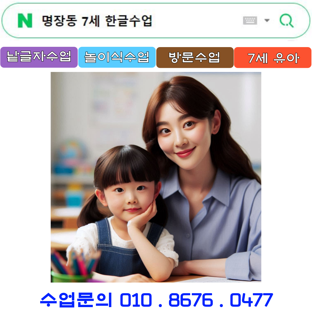  명장동 7세 낱글자 한글수업으로 초등학교 입학준비
