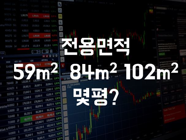  전용면적 84 는 몇평