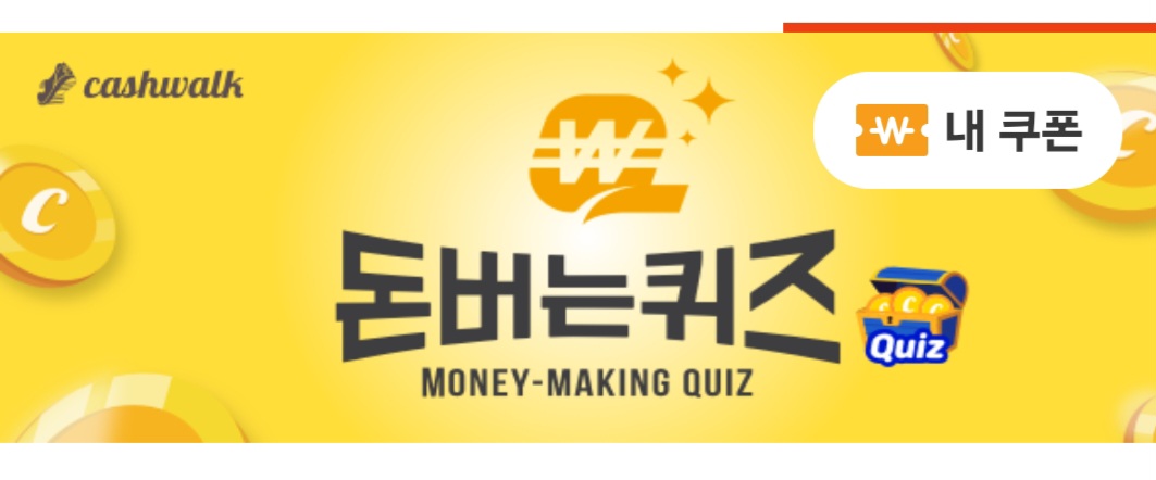  캐시워크 돈버는퀴즈 2월9일 정답 비트코인 주는 리워드 앱, 비트버니 정답