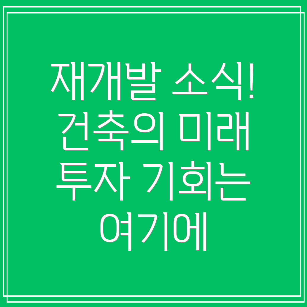 재개발과 재건축