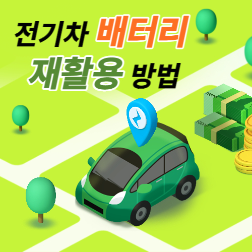  전기차 배터리는 소중한 자원. 재활용하는 방법에 대해 알아보자