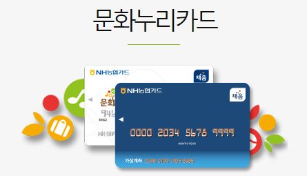  문화누리카드 사용처, 잔액조회, 홈페이지
