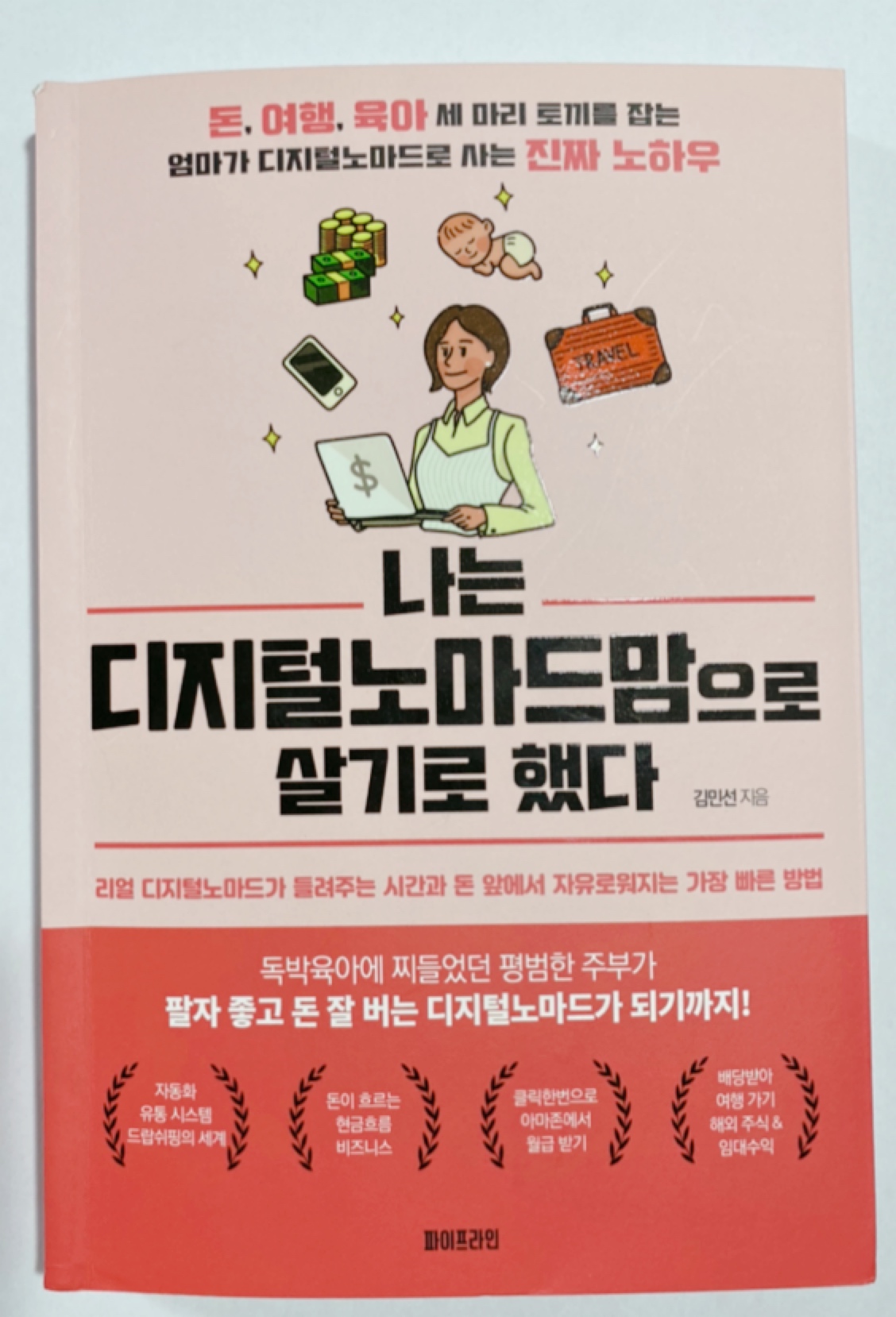  [러블리 달콤의 책리뷰] 나는 디지털노마드맘으로 살기로 했다 후기
