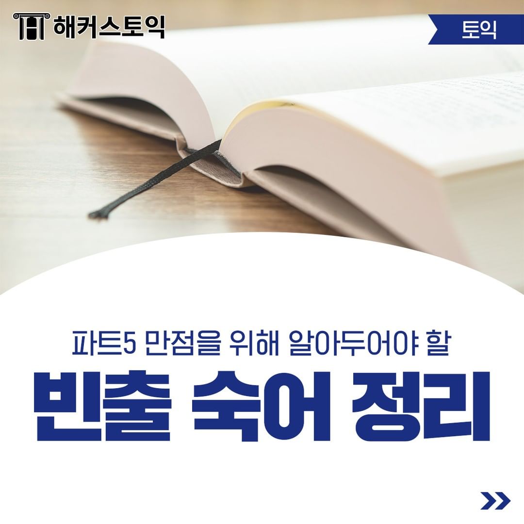  토익 파트 5 빈출 숙어 정리!