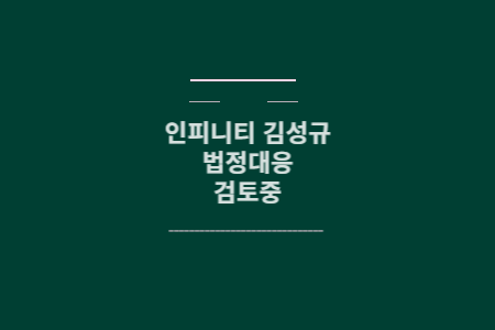 인피니티 김성규