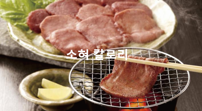  우설(소혀)의 칼로리는? 영양이 풍부하고 다이어트용 식재료 추천이 정말이야?