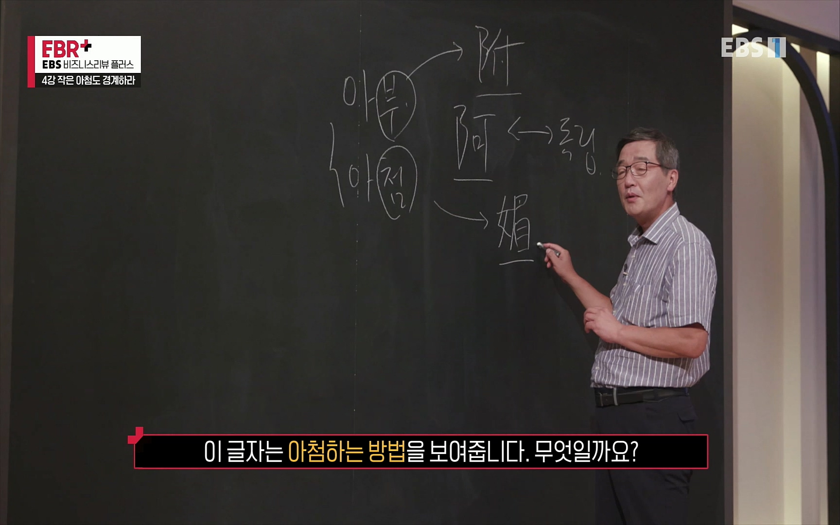 EBR - EBS Business Review4강. 작은 아첨도 경계하라.mp4_20220320_185437.369.jpg