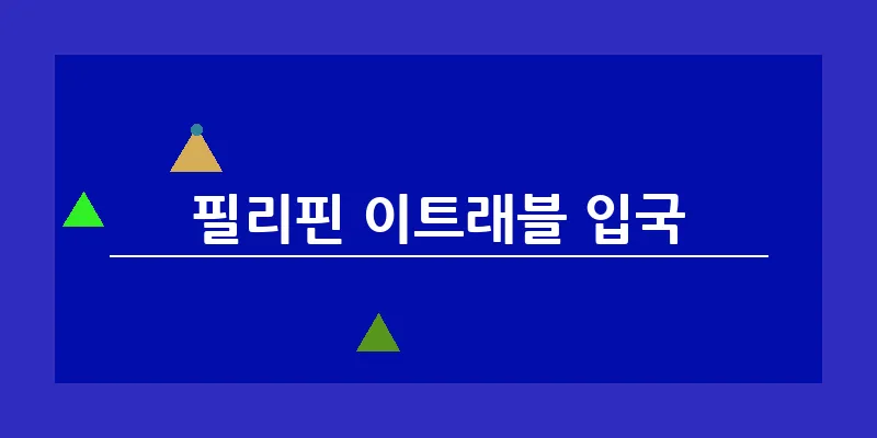 bn_필리핀 이트래블 입국_31