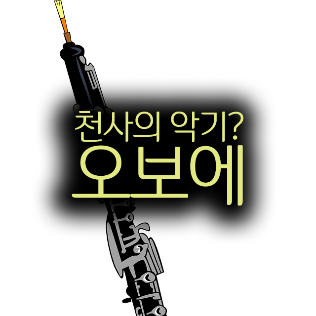  악기론 class 오보에 (Oboe)