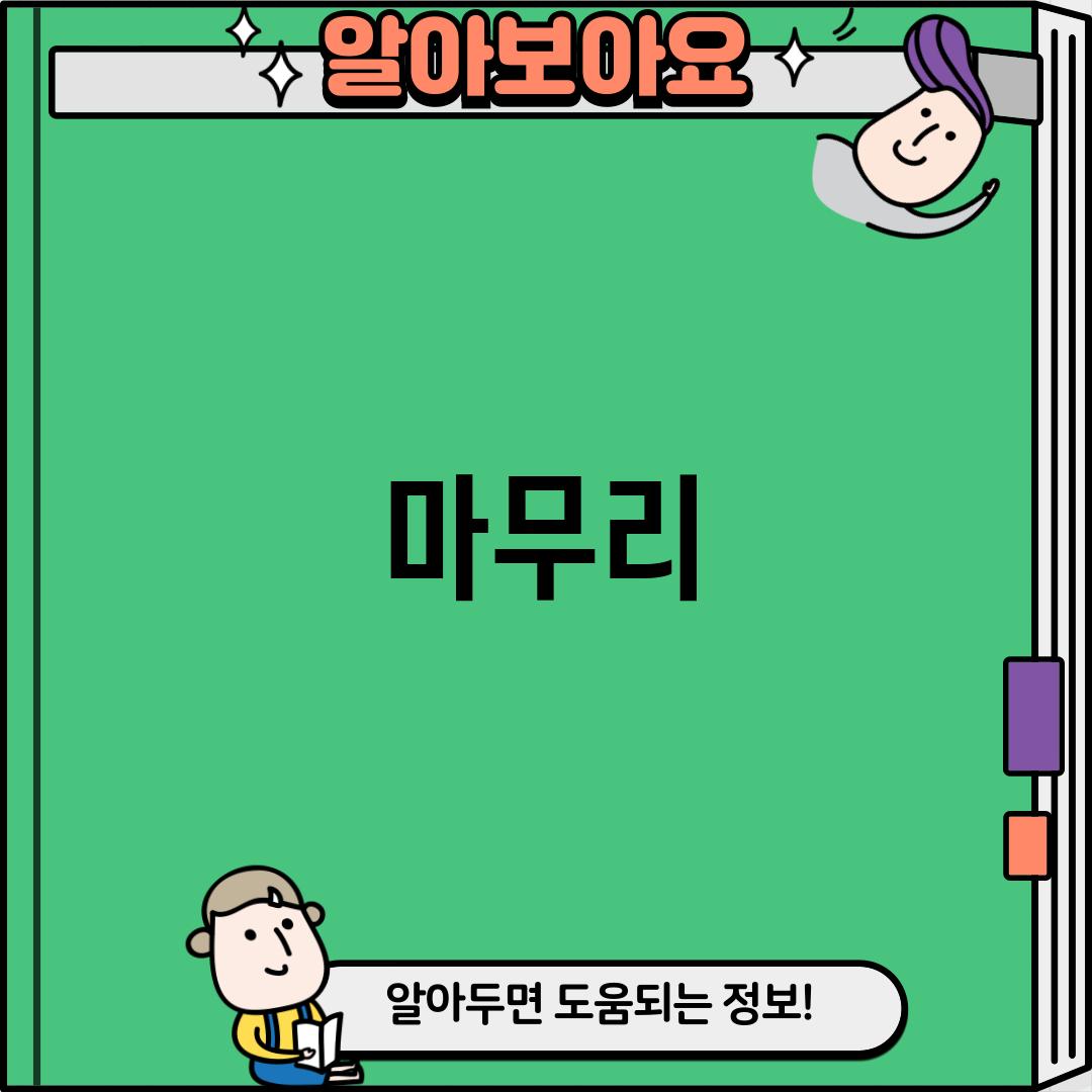 마무리