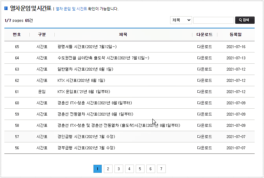 청량리 - 강릉 KTX 시간표