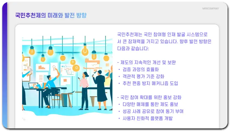 국민추천제