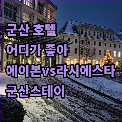 군산 호텔 완벽 분석 에이본 호텔 v