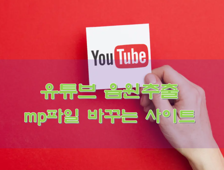  유튜브 음원추출 mp3파일 바꾸는 사이트