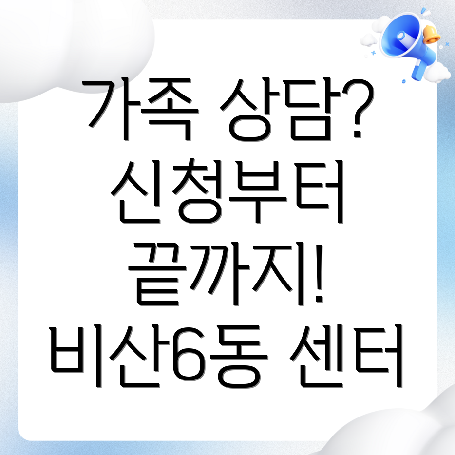 대구 서구 비산6동 건강가정지원센터 가족상담