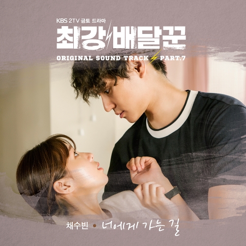  채수빈 너에게 가는 길 듣기/가사/앨범/유튜브/뮤비/반복재생/작곡작사