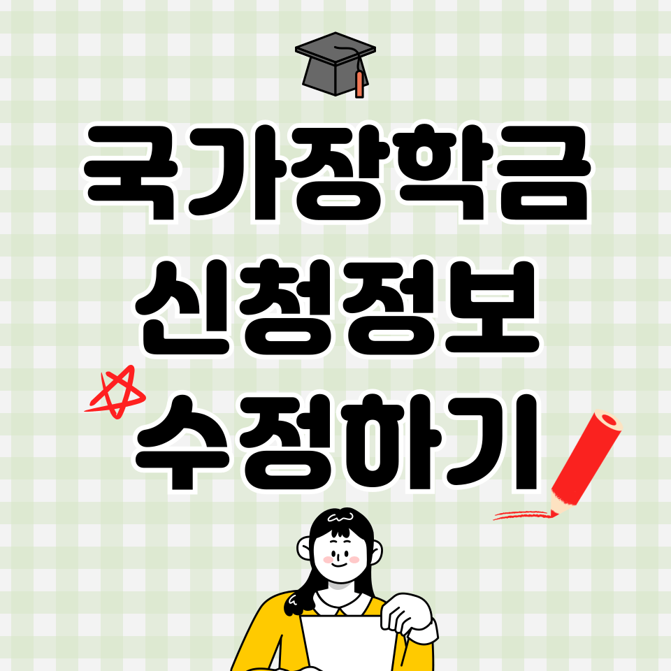 국가장학금 신청정보 수정방법