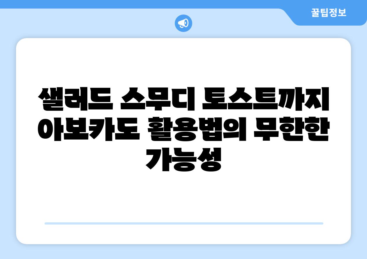 샐러드 스무디 토스트까지 아보카도 활용법의 무한한 가능성