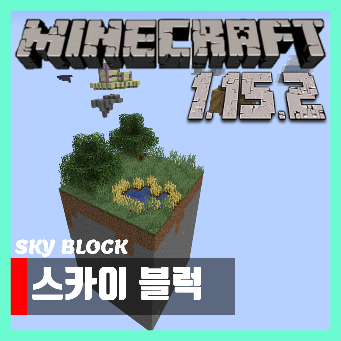  마인크래프트 1.15.2 스카이블럭 맵 Skyblock 다운