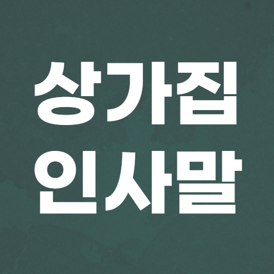  상가집 인사말 예절 모음