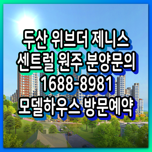  두산위브더제니스 센트럴 원주 분양소식