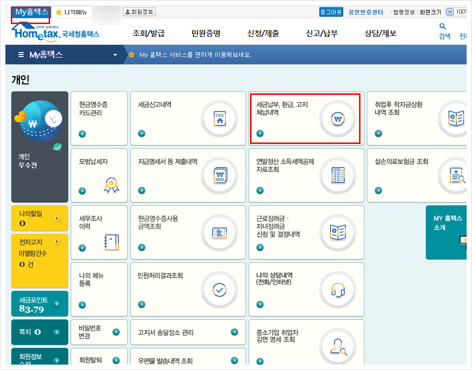 국세환급금 통지서 국세환급금 조회 종합소득세환급 4