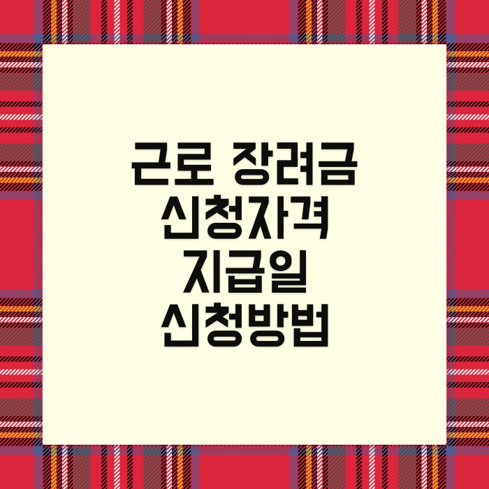 근로장려금 신청자격 대상자&#44; 지급일&#44; 지원금 금액