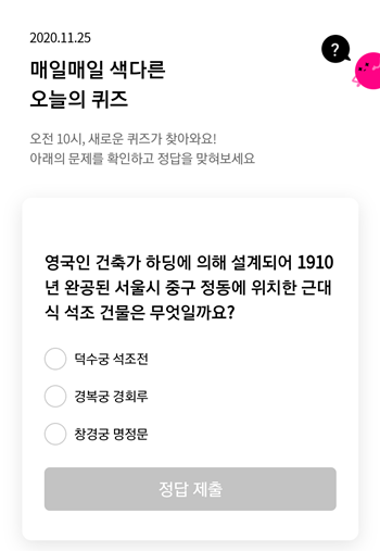  [앱테크]리브메이트오늘의퀴즈11월25일정답,영국인 건축가 하딩에 의해 설계되어1910년 완공된 서울시 중구 정동에 위치한근대식 석조 건물
