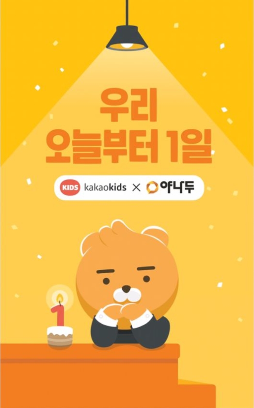  카카오키즈·야나두 합병 '야나두'로 새 출발 카카오키즈, 작년 50억 흑자 야나두 합병 효과 1월 매출 200억 연내 상장 목표