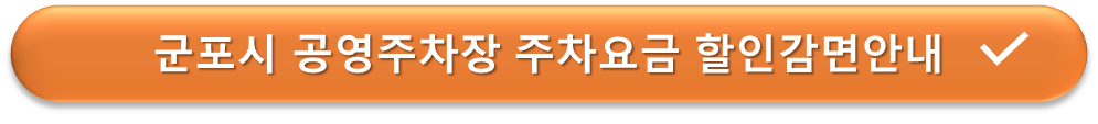 군포시 공영주차장 할인안내