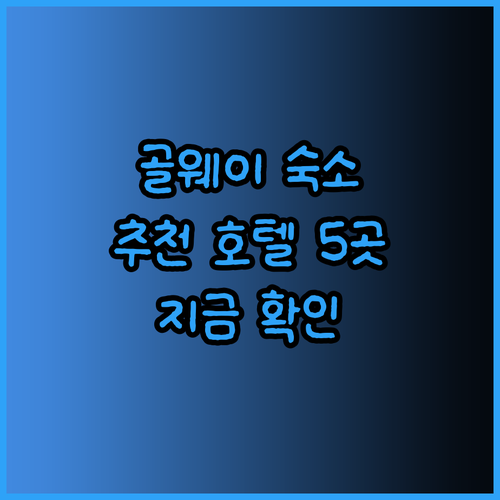 골웨이 숙소 고민 끝! 5곳의 매력적