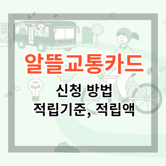  알뜰교통카드 신청 방법 및 교통비 20% 적립 받기